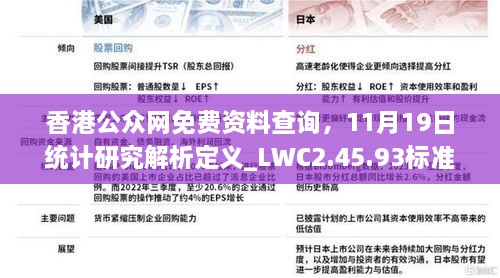 香港公众网免费资料查询，11月19日统计研究解析定义_LWC2.45.93标准版