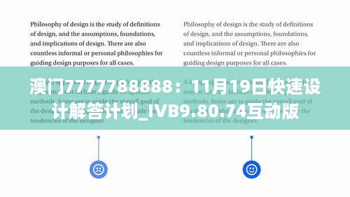 澳门7777788888：11月19日快速设计解答计划_IVB9.80.74互动版