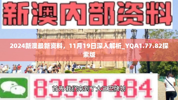 2024新澳最新资料，11月19日深入解析_YQA1.77.82探索版