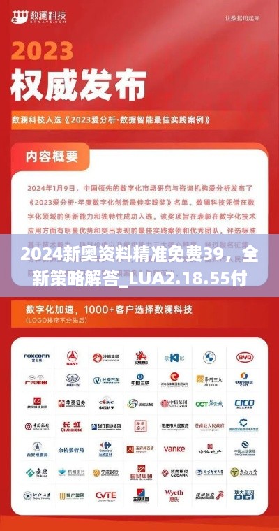 2024新奥资料精准免费39，全新策略解答_LUA2.18.55付费版发布