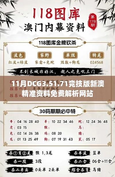 11月DCG3.51.71竞技版新澳精准资料免费解析网站