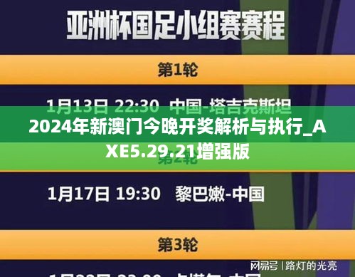 2024年新澳门今晚开奖解析与执行_AXE5.29.21增强版