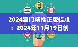 2024澳门精准正版挂牌：2024年11月19日创新执行策略解读_ZJI9.75.78数字处理版