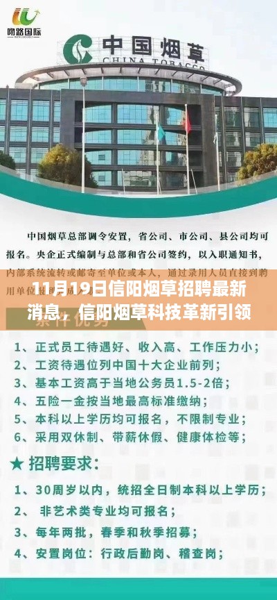 信阳烟草科技革新引领未来，最新智能系统体验报告及招聘最新消息