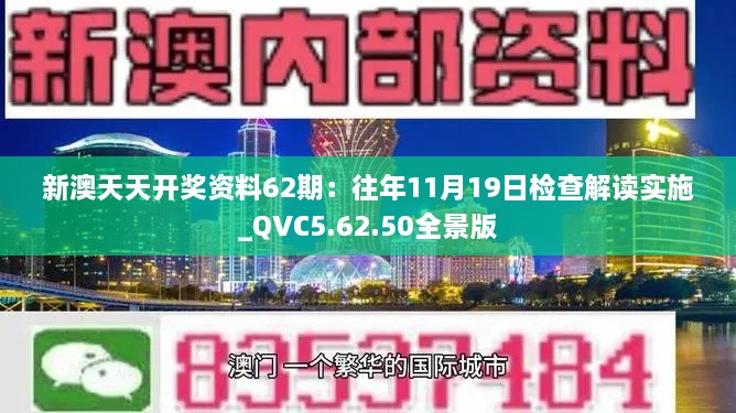 新澳天天开奖资料62期：往年11月19日检查解读实施_QVC5.62.50全景版