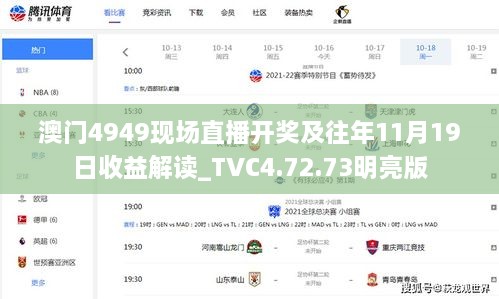 澳门4949现场直播开奖及往年11月19日收益解读_TVC4.72.73明亮版