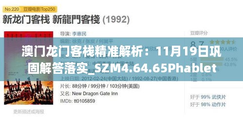 澳门龙门客栈精准解析：11月19日巩固解答落实_SZM4.64.65Phablet