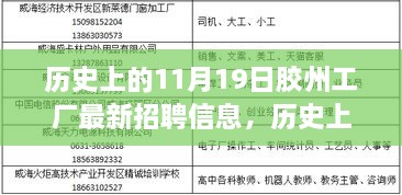 历史上的11月19日胶州工厂最新招聘信息汇总与概览