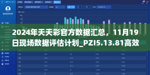 2024年天天彩官方数据汇总，11月19日现场数据评估计划_PZI5.13.81高效版