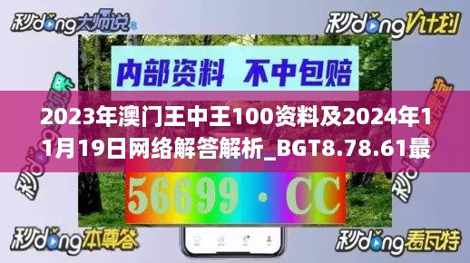 2023年澳门王中王100资料及2024年11月19日网络解答解析_BGT8.78.61最佳版