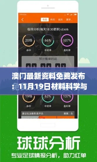 澳门最新资料免费发布：11月19日材料科学与工程_PUD2.77.47进口版