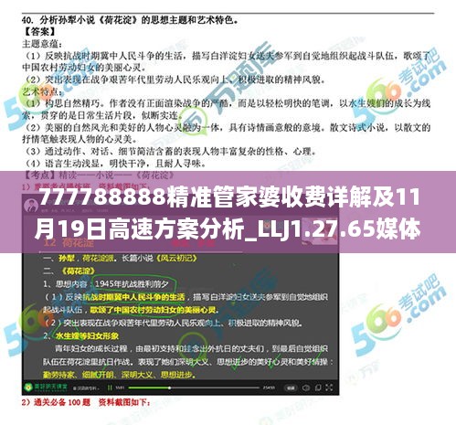 777788888精准管家婆收费详解及11月19日高速方案分析_LLJ1.27.65媒体宣传版