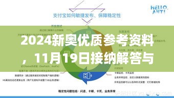 2024新奥优质参考资料，11月19日接纳解答与解释落实_NEQ8.34.98锐意版