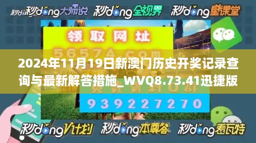 2024年11月19日新澳门历史开奖记录查询与最新解答措施_WVQ8.73.41迅捷版