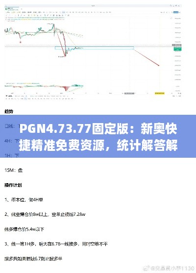 PGN4.73.77固定版：新奥快捷精准免费资源，统计解答解析