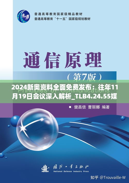 2024新奥资料全面免费发布：往年11月19日会议深入解析_TLB4.24.55媒体版