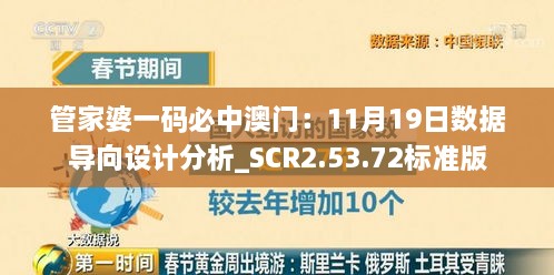 管家婆一码必中澳门：11月19日数据导向设计分析_SCR2.53.72标准版