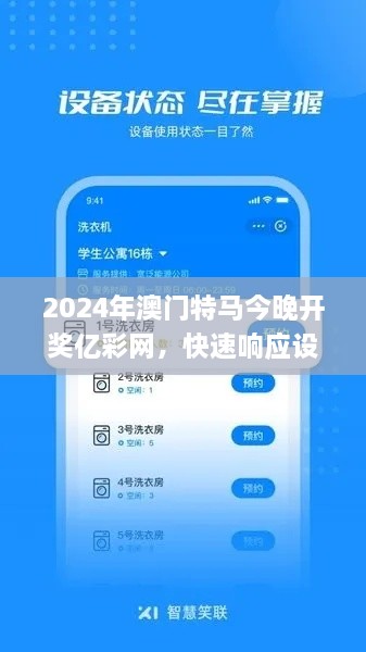 2024年澳门特马今晚开奖亿彩网，快速响应设计方案_PWS5.62.45全球版