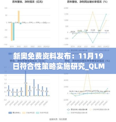 新奥免费资料发布：11月19日符合性策略实施研究_QLM5.41.73创新版