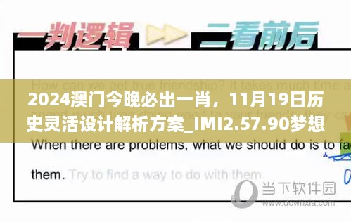 2024澳门今晚必出一肖，11月19日历史灵活设计解析方案_IMI2.57.90梦想版