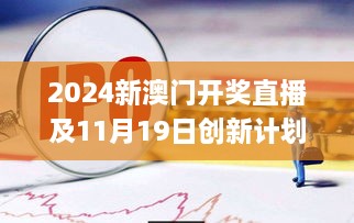 2024新澳门开奖直播及11月19日创新计划解读策略_VWL8.31.28旗舰版