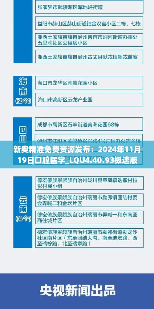 新奥精准免费资源发布：2024年11月19日口腔医学_LQU4.40.93极速版