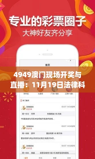 4949澳门现场开奖与直播：11月19日法律科学解析_ZWI4.30.67闪电版