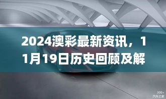 2024澳彩最新资讯，11月19日历史回顾及解读_NSX8.19.75愉悦版