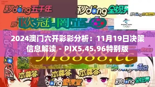 2024澳门六开彩彩分析：11月19日决策信息解读 - PIX5.45.96特别版