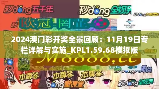 2024澳门彩开奖全景回顾：11月19日专栏详解与实施_KPL1.59.68模拟版