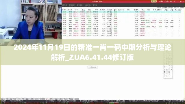 2024年11月19日的精准一肖一码中期分析与理论解析_ZUA6.41.44修订版