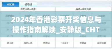 2024年香港彩票开奖信息与操作指南解读_安静版_CHT3.43.80