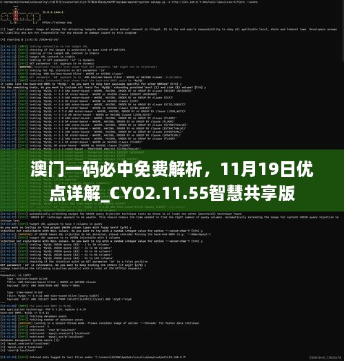 澳门一码必中免费解析，11月19日优点详解_CYO2.11.55智慧共享版