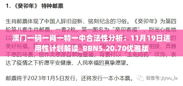 澳门一码一肖一特一中合法性分析：11月19日适用性计划解读_BBN5.20.70优雅版