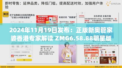 2024年11月19日发布：正版新奥管家婆香港专家解读 ZMG6.58.88明星版