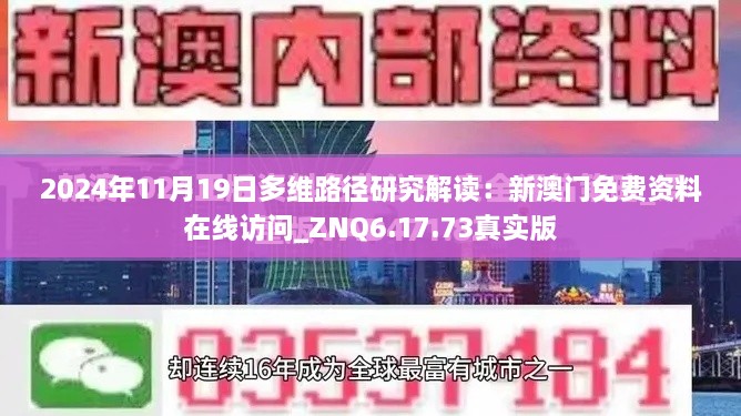 2024年11月19日多维路径研究解读：新澳门免费资料在线访问_ZNQ6.17.73真实版