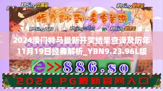 2024澳门特马最新开奖结果查询及历年11月19日经典解析_YBN9.23.96L版