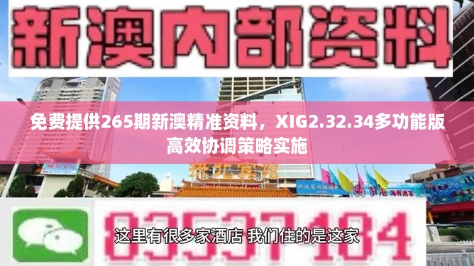 免费提供265期新澳精准资料，XIG2.32.34多功能版高效协调策略实施