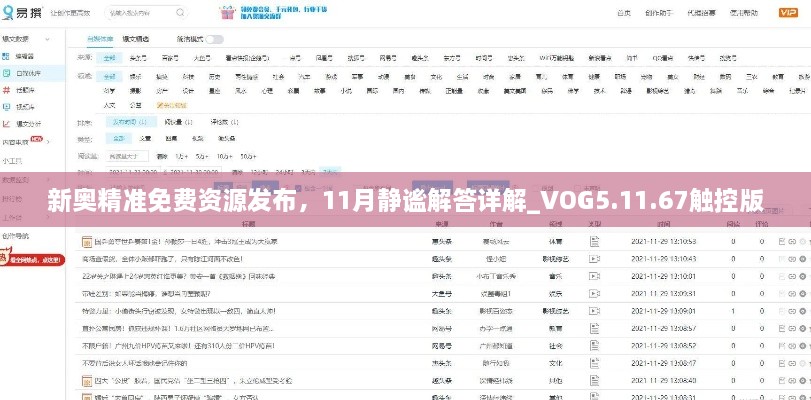 新奥精准免费资源发布，11月静谧解答详解_VOG5.11.67触控版