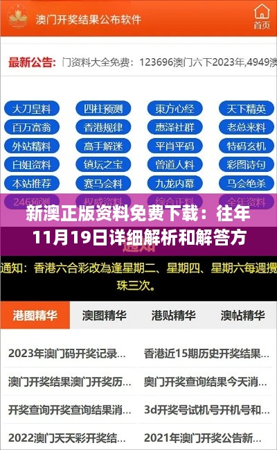 新澳正版资料免费下载：往年11月19日详细解析和解答方案_WPL9.56.36连载版