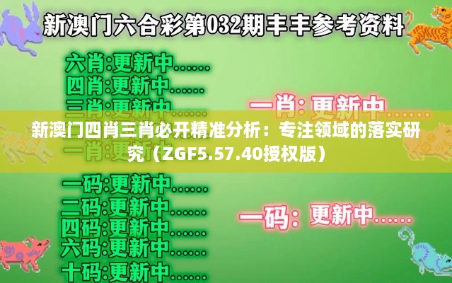 新澳门四肖三肖必开精准分析：专注领域的落实研究（ZGF5.57.40授权版）