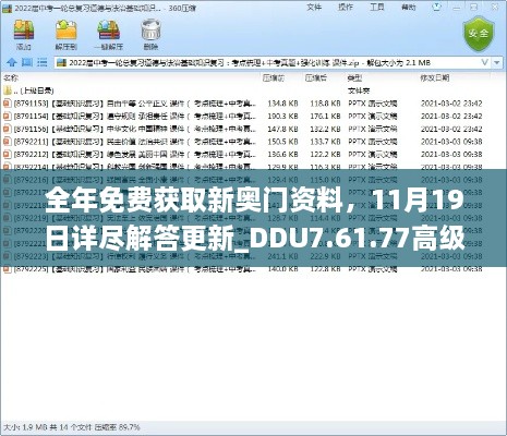 全年免费获取新奥门资料，11月19日详尽解答更新_DDU7.61.77高级版