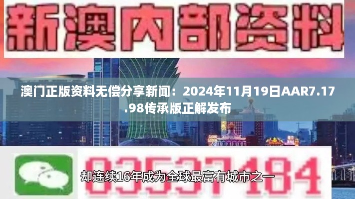 澳门正版资料无偿分享新闻：2024年11月19日AAR7.17.98传承版正解发布