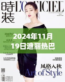 迪丽热巴2024年11月19日微博图片分享，温馨日常的快乐时光