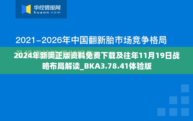 2024年新奥正版资料免费下载及往年11月19日战略布局解读_BKA3.78.41体验版