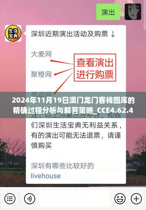 2024年11月19日澳门龙门客栈图库的精确过程分析与解答策略_CCE4.62.47编程版