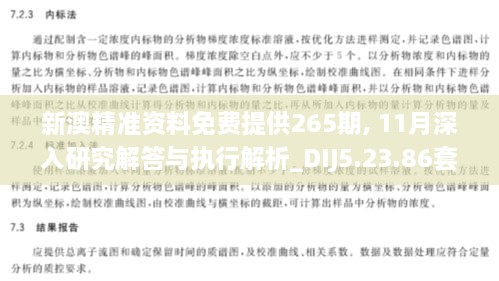 新澳精准资料免费提供265期, 11月深入研究解答与执行解析_DIJ5.23.86套餐版