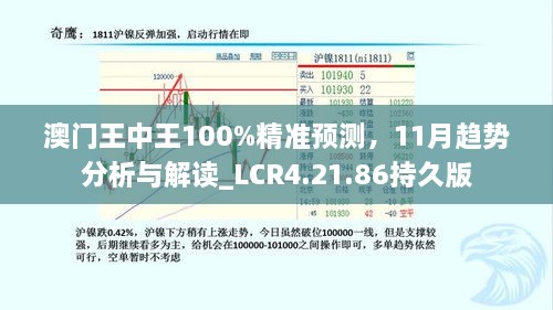 澳门王中王100%精准预测，11月趋势分析与解读_LCR4.21.86持久版