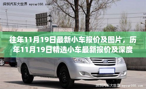 精选小车深度解析，历年报价、最新图片及使用体验全攻略