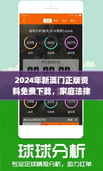 2024年新澳门正版资料免费下载，家庭法律科学解读_PEH1.13.32光辉版